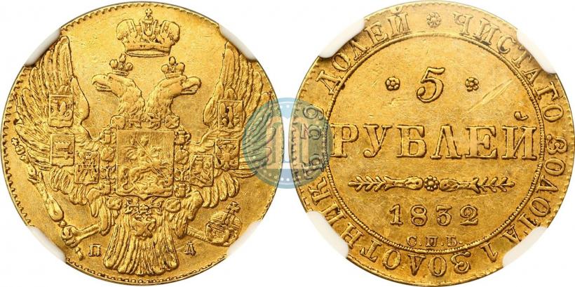 Фото 5 рублей 1832 года СПБ-ПД 