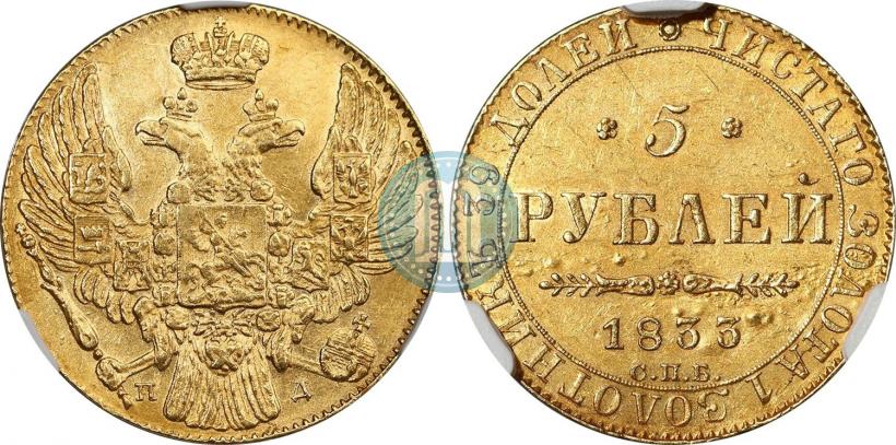 Фото 5 рублей 1833 года СПБ-ПД 