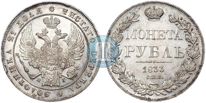 Фото 1 рубль 1833 года СПБ-НГ 