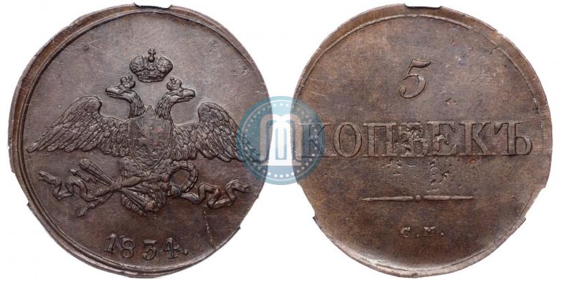 Фото 5 копеек 1834 года СМ 
