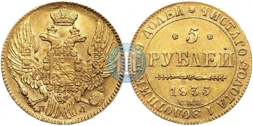 Фото 5 рублей 1835 года СПБ-ПД 