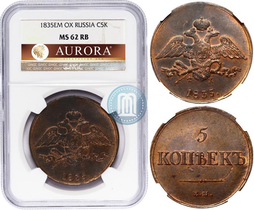 Фото 5 копеек 1835 года ЕМ-ФХ 