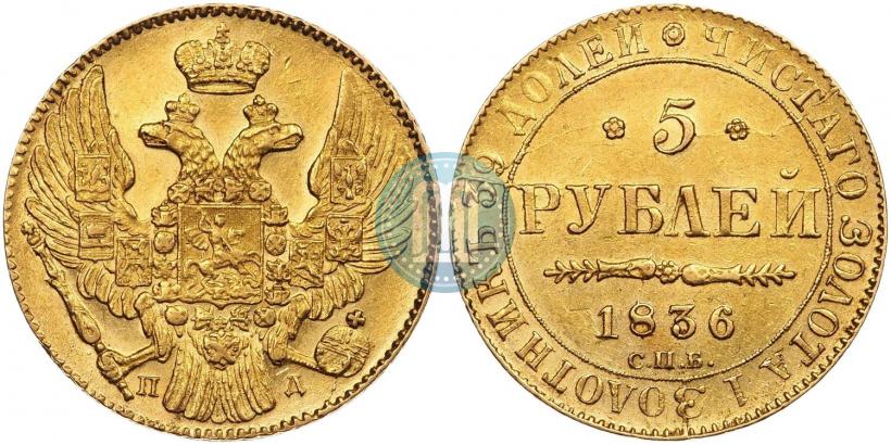 Фото 5 рублей 1836 года СПБ-ПД 