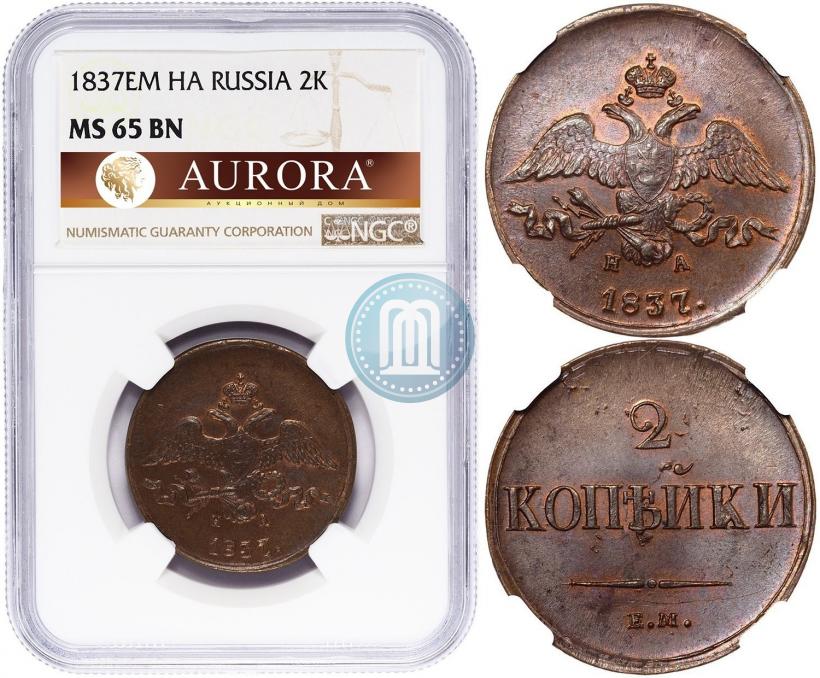 Фото 2 копейки 1837 года ЕМ-НА 