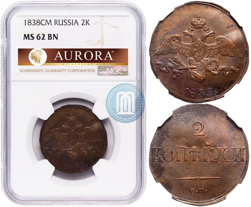 Фото 2 копейки 1838 года СМ 
