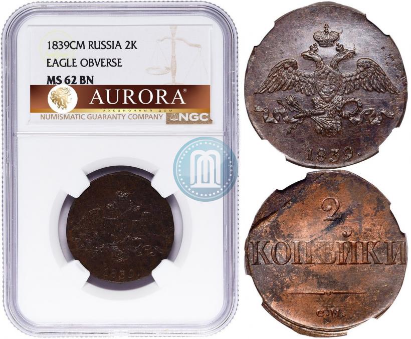 Фото 2 копейки 1839 года СМ "Орел с опущенными крыльями"