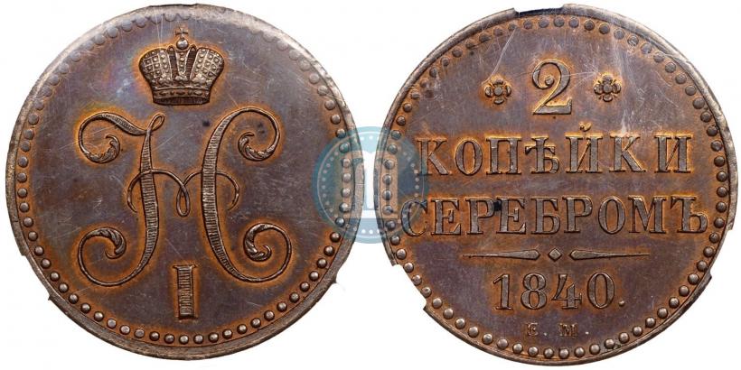 Фото 2 копейки 1840 года ЕМ 