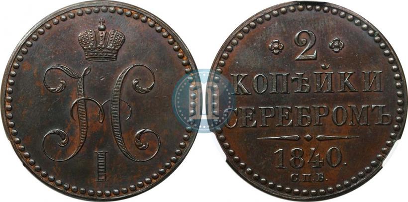 Фото 2 копейки 1840 года СПБ "Пробные"