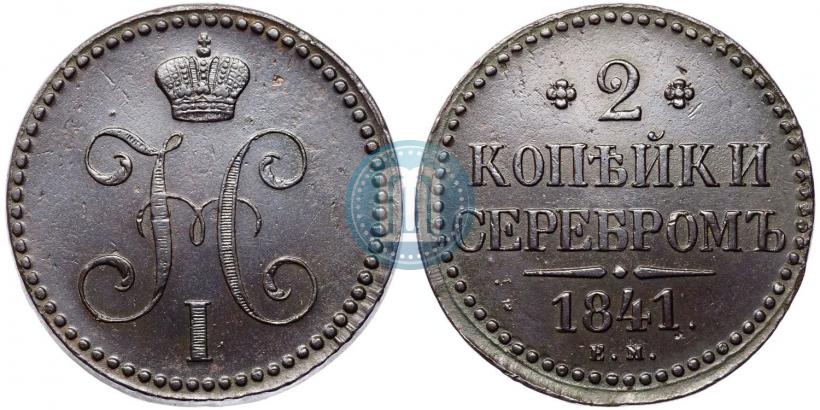 Фото 2 копейки 1841 года ЕМ 