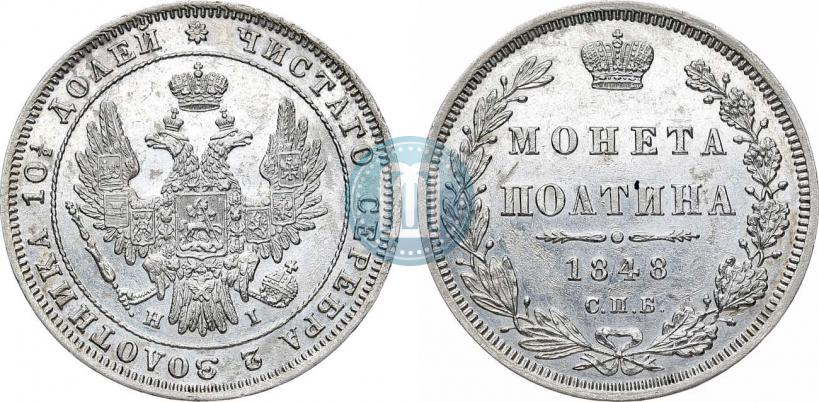 Фото Полтина 1848 года СПБ-HI 
