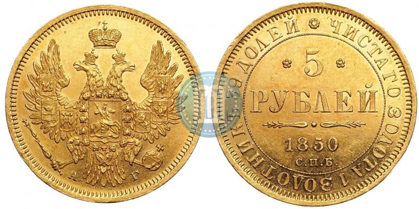 Фото 5 рублей 1850 года СПБ-АГ 