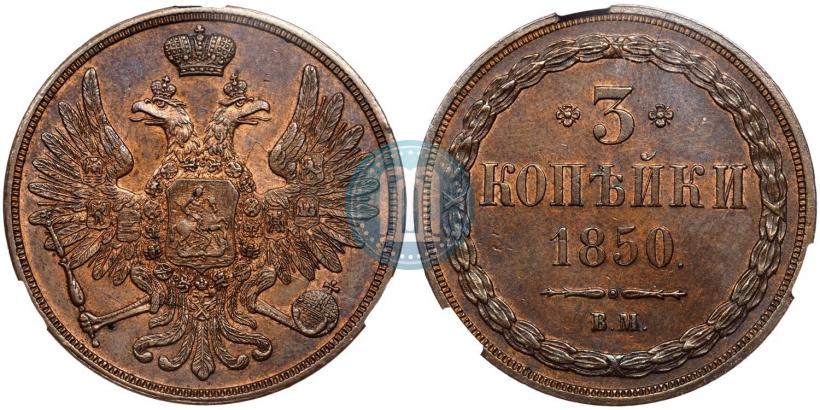 Фото 3 копейки 1850 года ВМ 