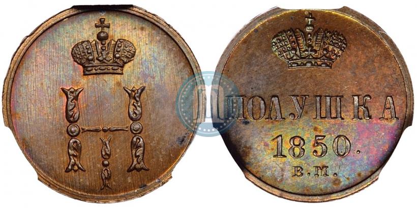 Фото Полушка 1850 года ВМ 