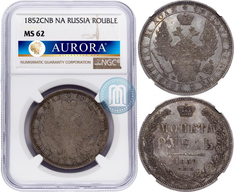 Фото 1 рубль 1852 года СПБ-ПА 