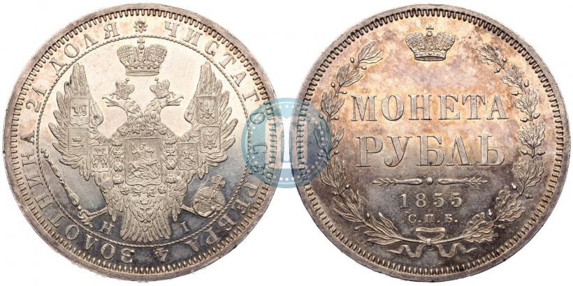 Фото 1 рубль 1855 года СПБ-HI 