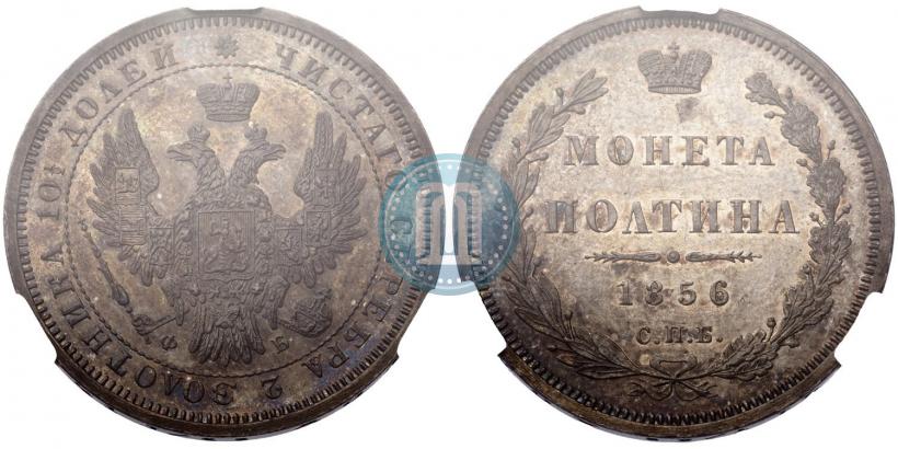 Фото Полтина 1856 года СПБ-ФБ 
