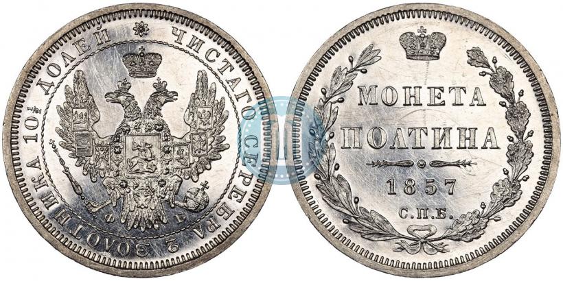 Фото Полтина 1857 года СПБ-ФБ 