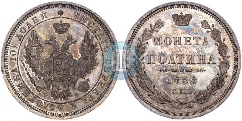 Фото Полтина 1858 года СПБ-ФБ 