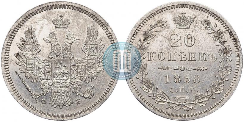 Фото 20 копеек 1858 года СПБ-ФБ 