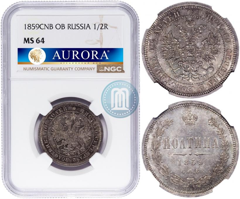 Фото Полтина 1859 года СПБ-ФБ 