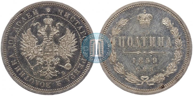 Фото Полтина 1859 года СПБ-ФБ 