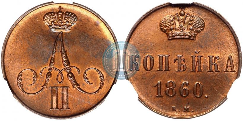 Фото 1 копейка 1860 года ВМ 