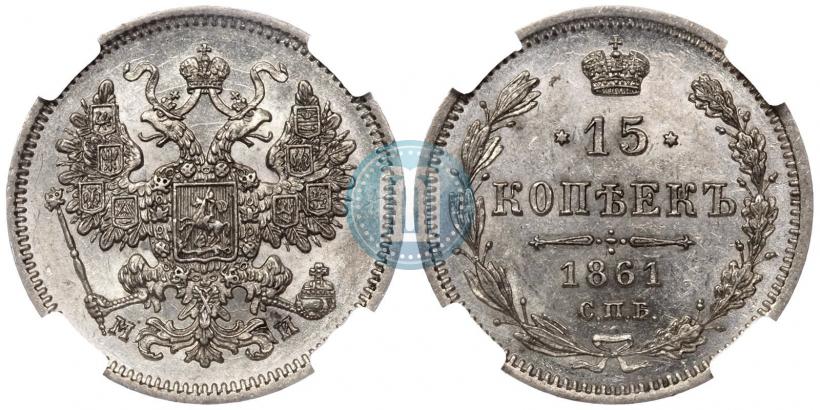Фото 15 копеек 1861 года СПБ-МИ 