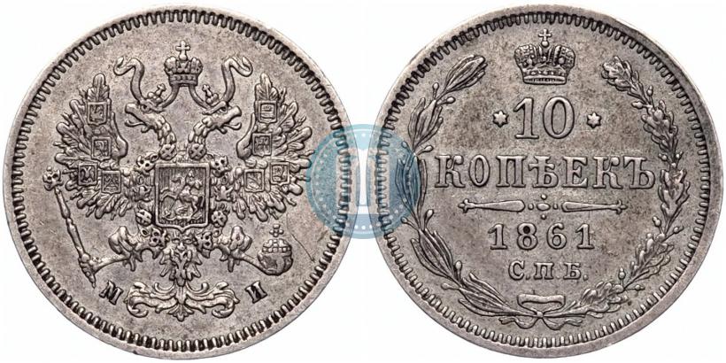 Фото 10 копеек 1861 года СПБ-МИ 