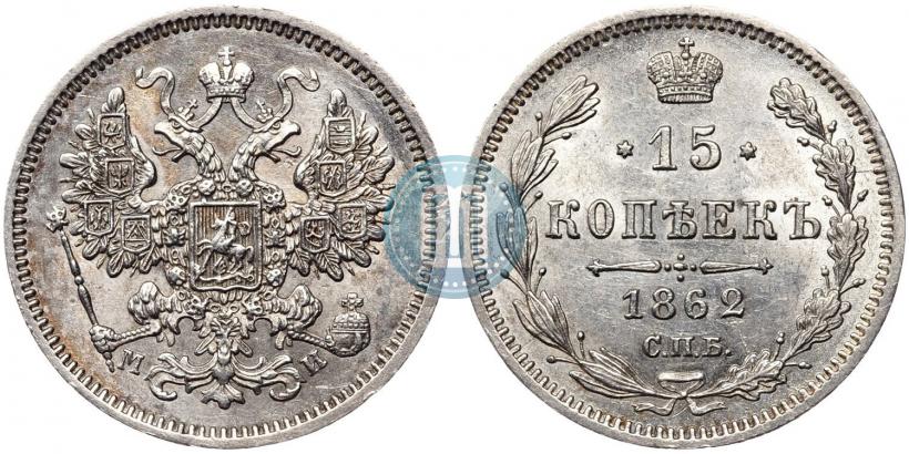 Фото 15 копеек 1862 года СПБ-МИ 