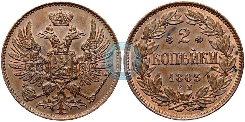 Фото 2 копейки 1863 года ЕМ "Пробные"