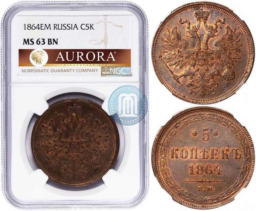 Фото 5 копеек 1864 года ЕМ 