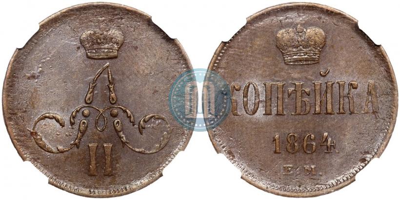 Фото 1 копейка 1864 года ЕМ 