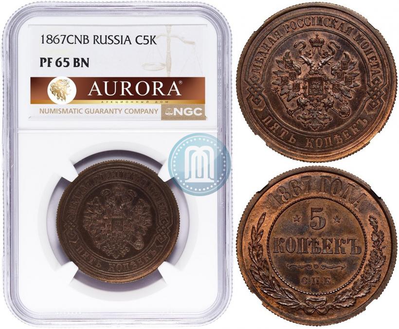 Фото 5 копеек 1867 года СПБ "Тип 1868-1881"