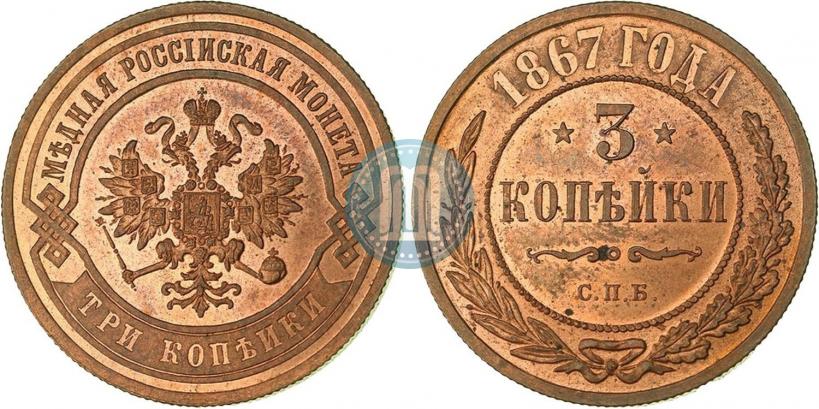 Фото 3 копейки 1867 года СПБ "Тип 1868-1881"