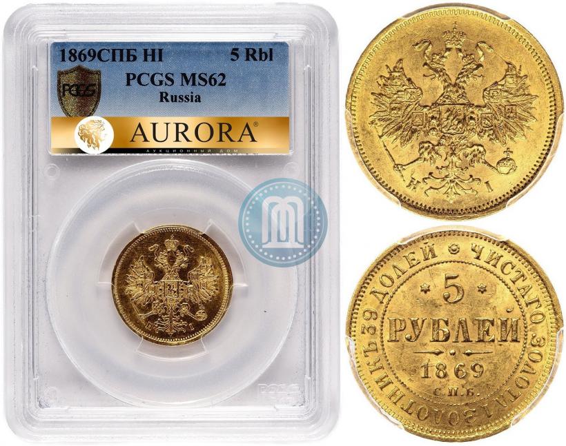 Фото 5 рублей 1869 года СПБ-НІ 