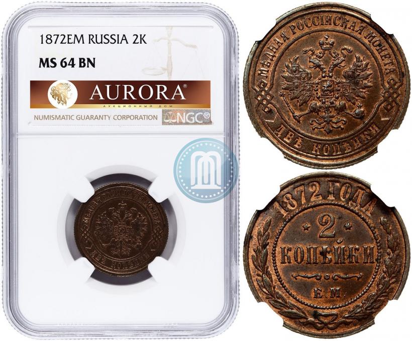 Фото 2 копейки 1872 года ЕМ 