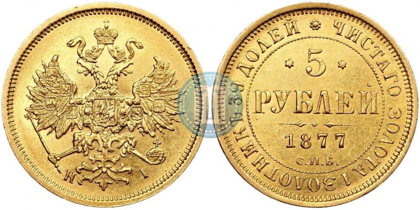 Фото 5 рублей 1877 года СПБ-НІ 