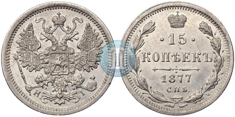 Фото 15 копеек 1877 года СПБ-HI 