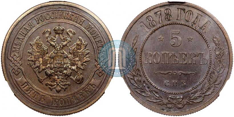 Фото 5 копеек 1878 года СПБ 