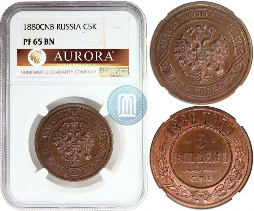 Фото 5 копеек 1880 года СПБ 