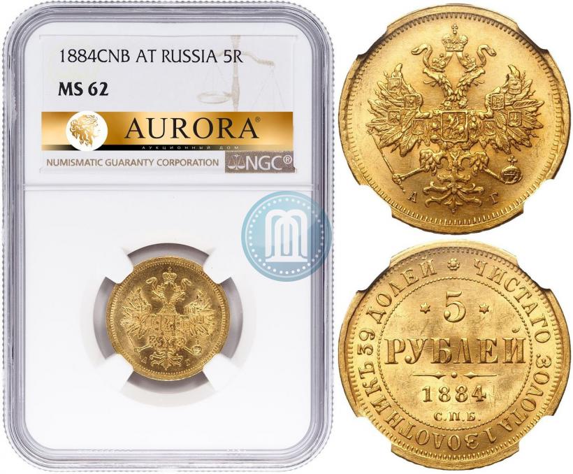 Фото 5 рублей 1884 года СПБ-АГ 