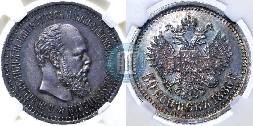 Фото 50 копеек 1886 года (АГ) 