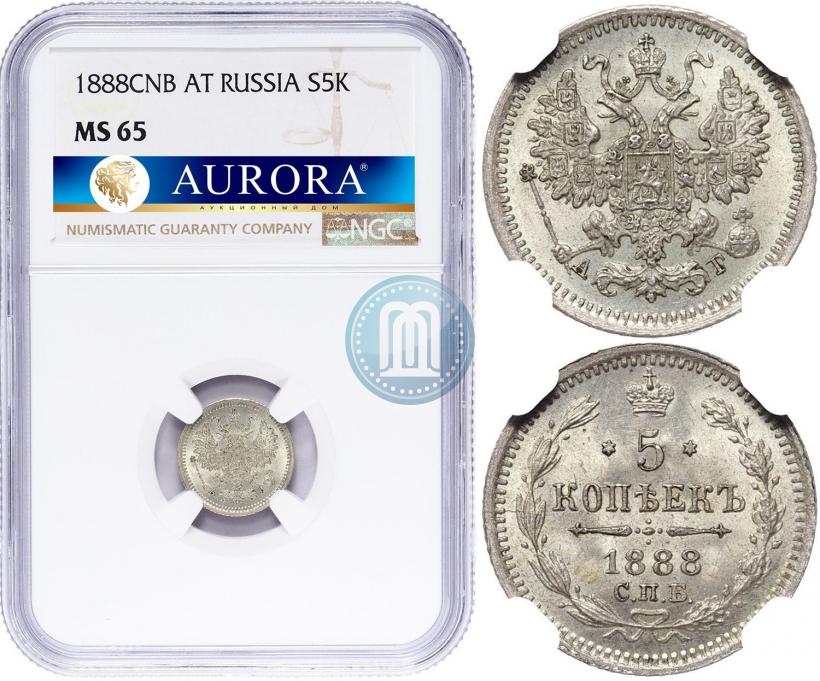 Фото 5 копеек 1888 года СПБ-АГ 