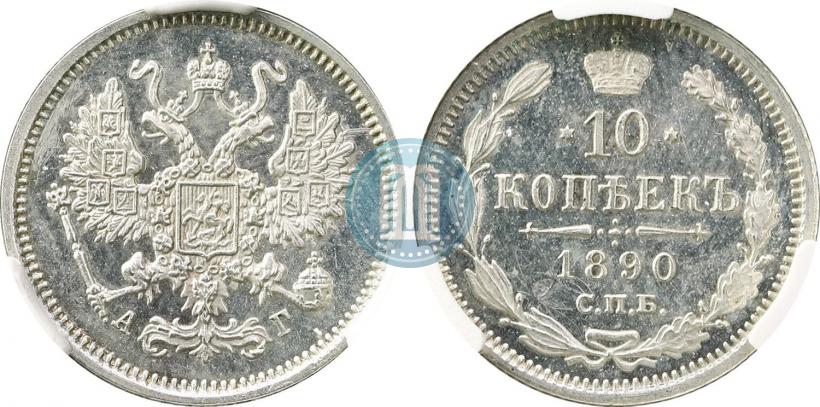 Picture 10 kopecks 1890 year СПБ-АГ 