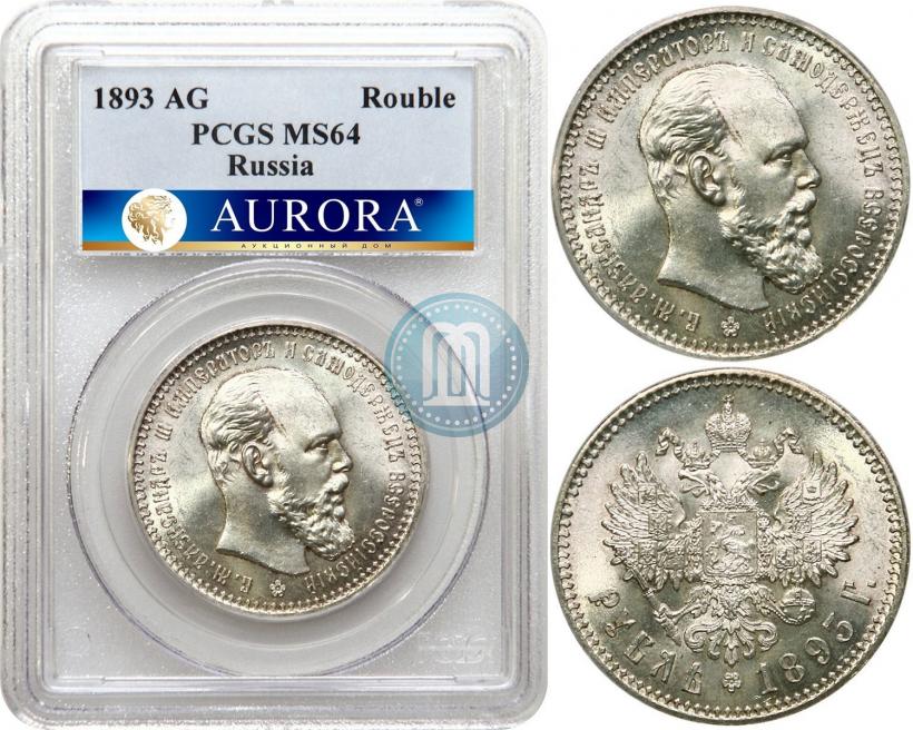 Picture 1 rouble 1893 year (АГ) 