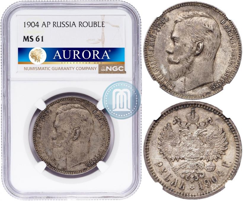 Picture 1 rouble 1904 year (АР) 