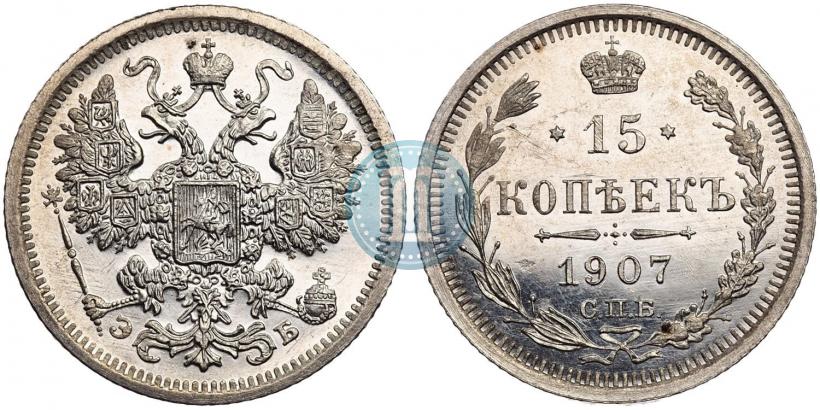 Picture 15 kopecks 1907 year СПБ-ЭБ 