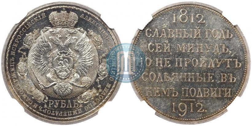 Picture 1 rouble 1912 year (ЭБ) "In commemoration of centenary of Patriotic War of 1812"