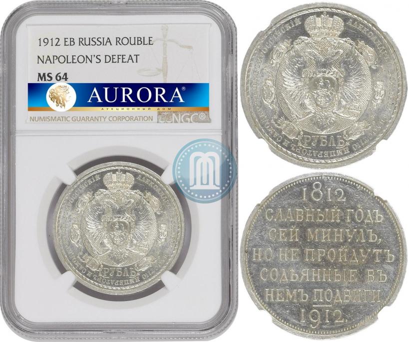 Picture 1 rouble 1912 year (ЭБ) "In commemoration of centenary of Patriotic War of 1812"