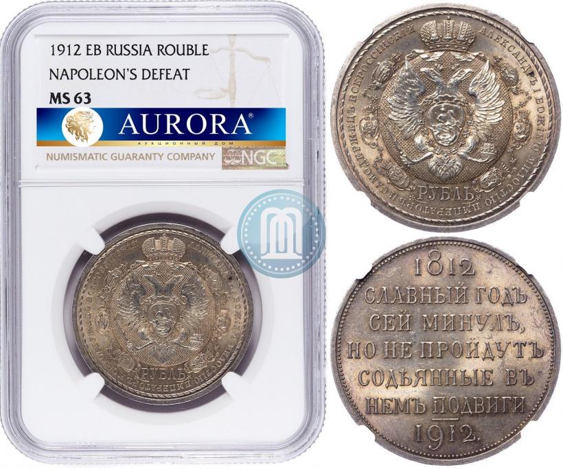 Picture 1 rouble 1912 year (ЭБ) "In commemoration of centenary of Patriotic War of 1812"
